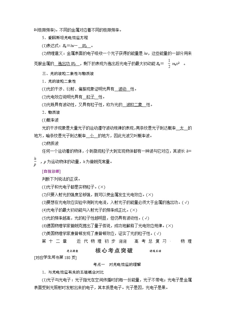 第十二章 第一节 光电效应波粒二象性- 高考物理【导学教程】新编大一轮总复习（word）人教版学案02
