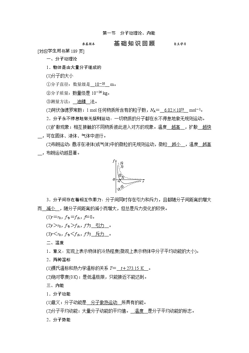 第十三章 第一节 分子动理论- 高考物理【导学教程】新编大一轮总复习（word）人教版学案01