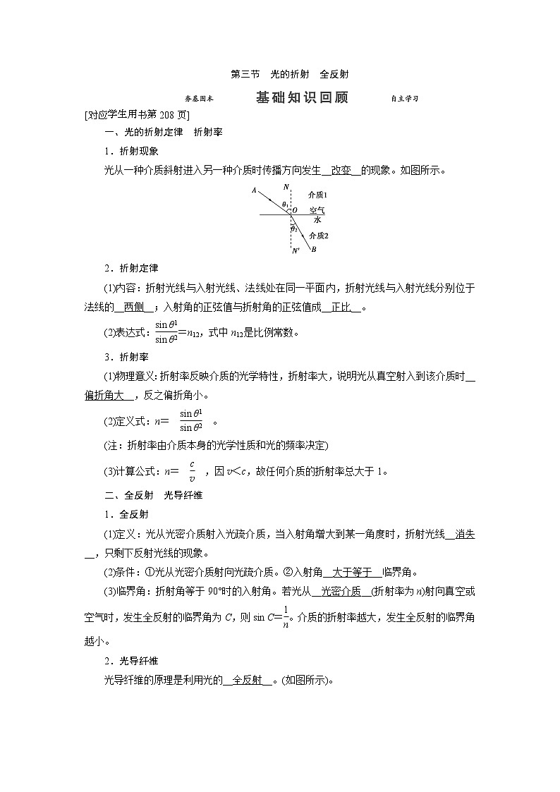 第十四章 第三节 光的折射全反射- 高考物理【导学教程】新编大一轮总复习（word）人教版学案01