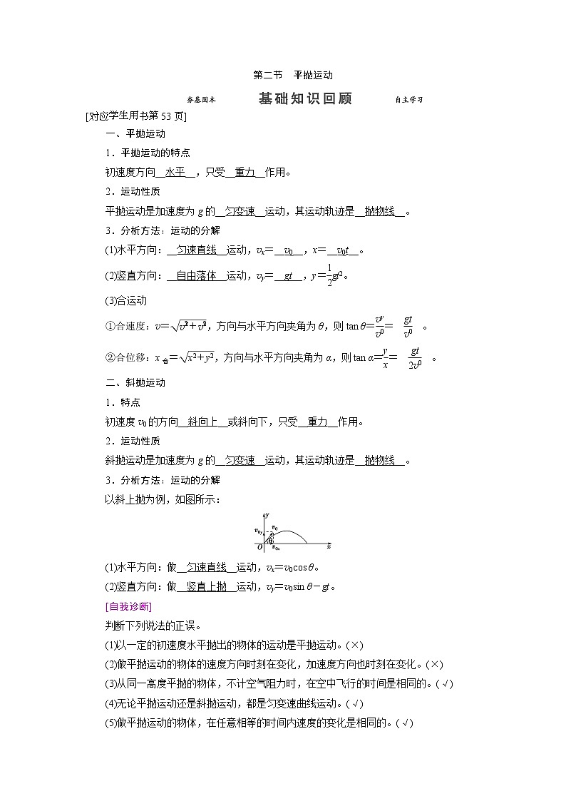 第四章 第二节 平抛运动- 高考物理【导学教程】新编大一轮总复习（word）人教版学案01