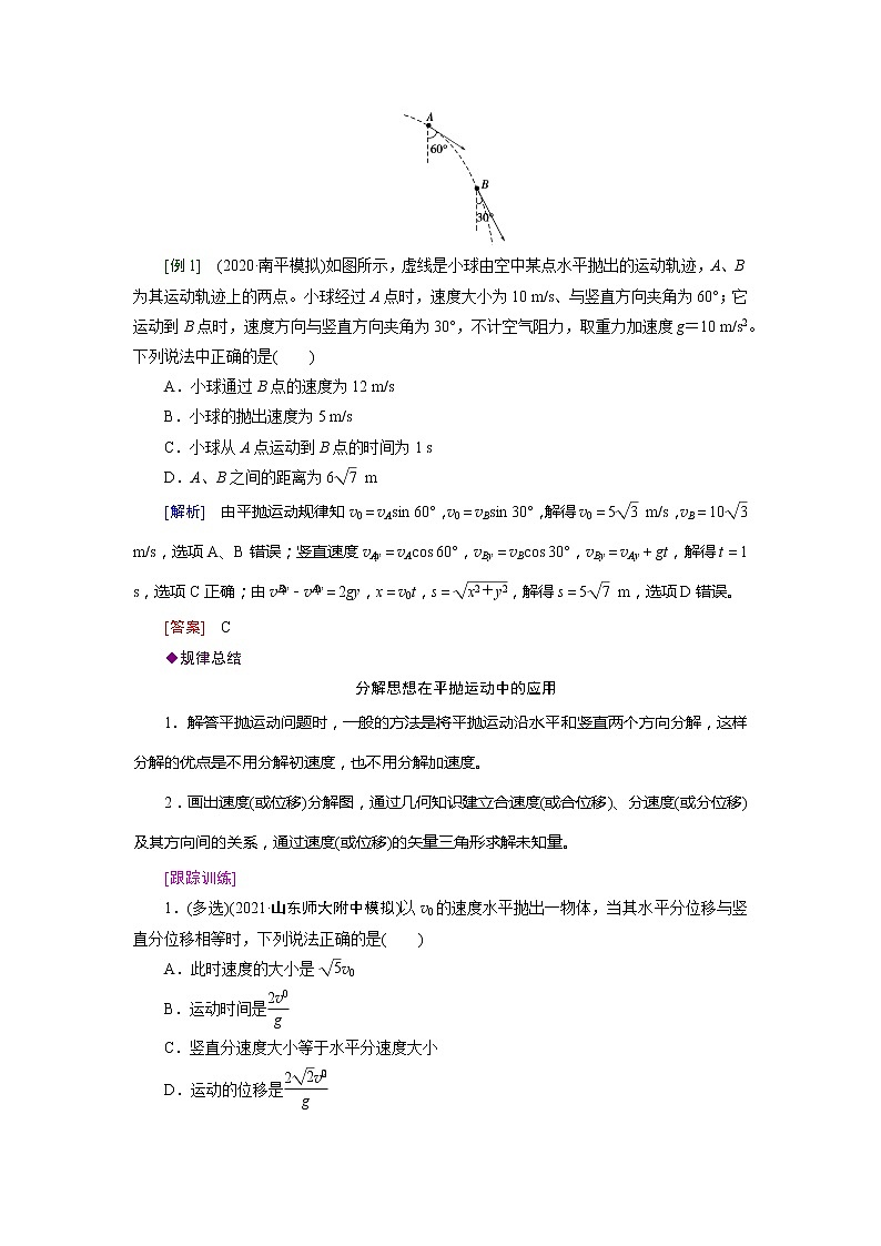 第四章 第二节 平抛运动- 高考物理【导学教程】新编大一轮总复习（word）人教版学案03