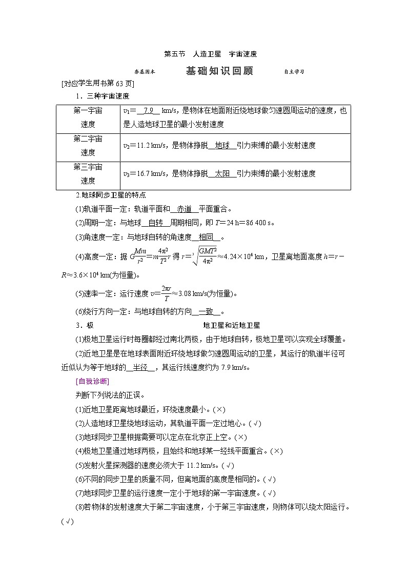 第四章 第五节 人造卫星宇宙速度- 高考物理【导学教程】新编大一轮总复习（word）人教版学案01