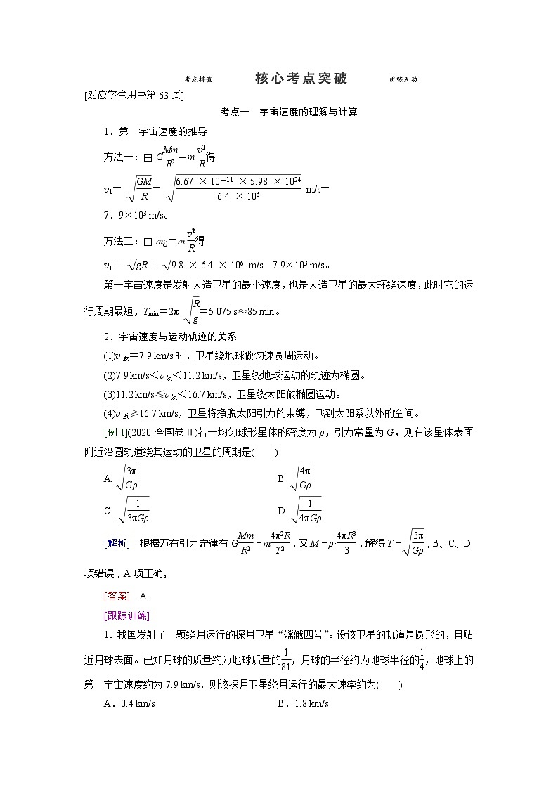 第四章 第五节 人造卫星宇宙速度- 高考物理【导学教程】新编大一轮总复习（word）人教版学案02