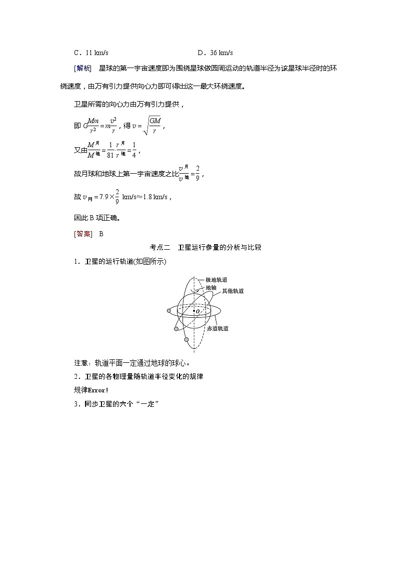 第四章 第五节 人造卫星宇宙速度- 高考物理【导学教程】新编大一轮总复习（word）人教版学案03