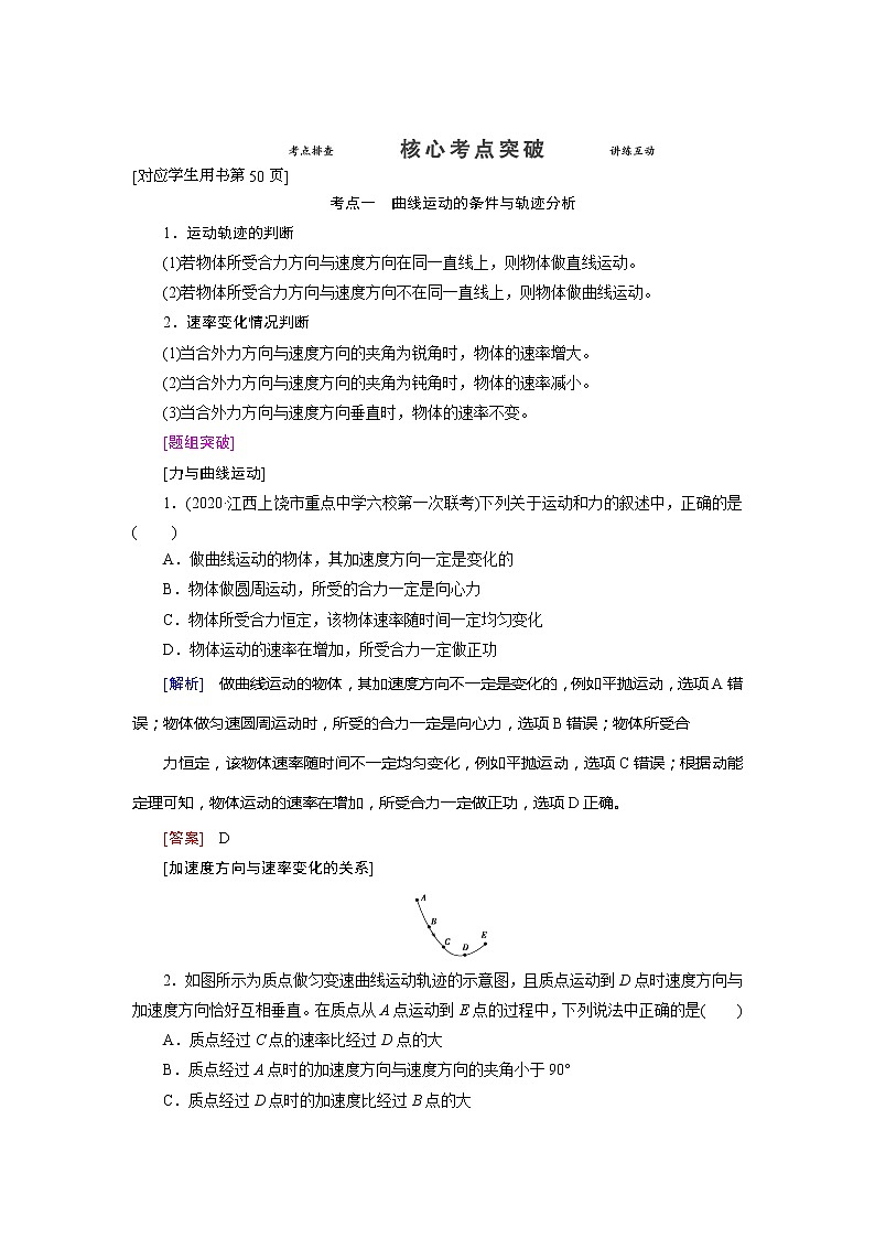 第四章 第一节 曲线运动运动的合成与分解- 高考物理【导学教程】新编大一轮总复习（word）人教版学案02