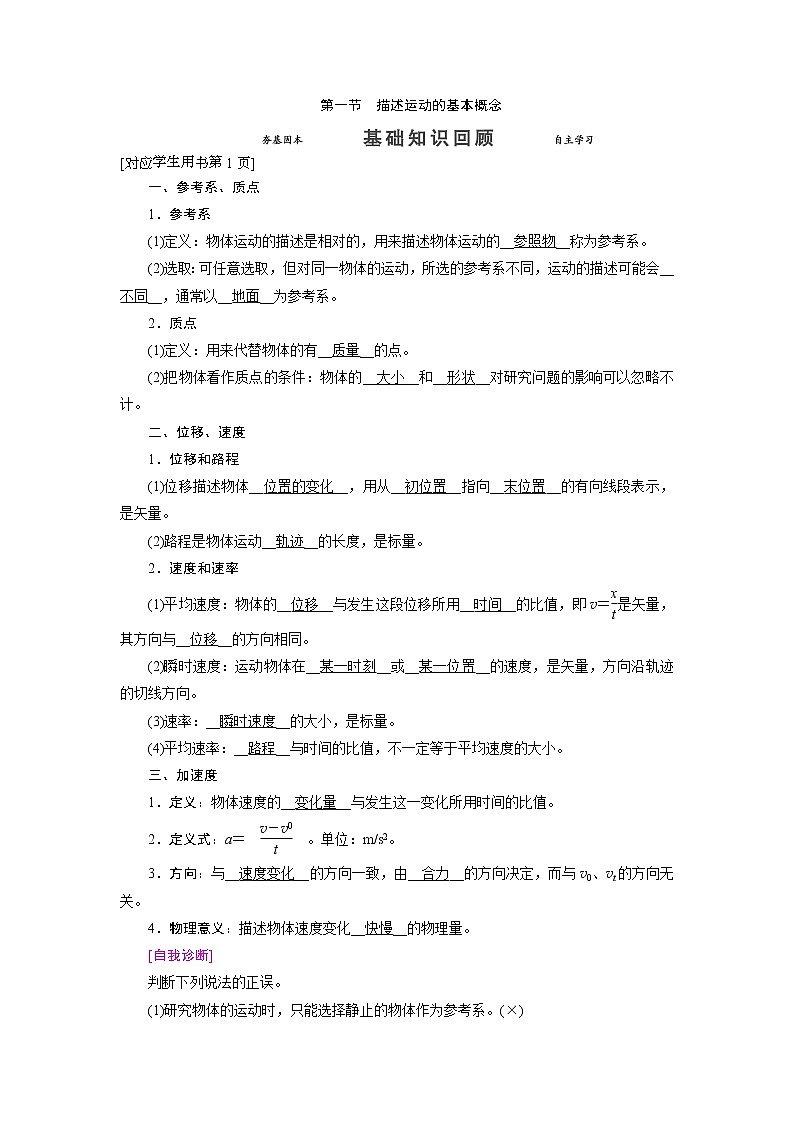第一章 第一节 描述运动的基本概念- 高考物理【导学教程】新编大一轮总复习（word）人教版学案01