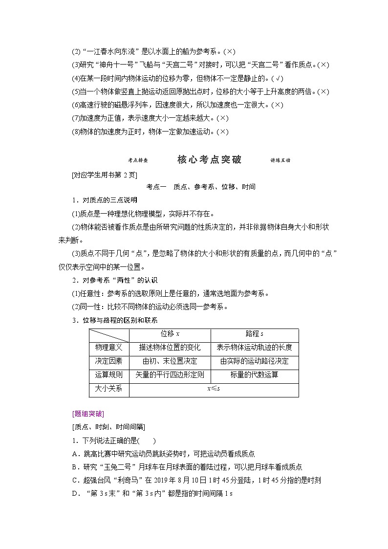 第一章 第一节 描述运动的基本概念- 高考物理【导学教程】新编大一轮总复习（word）人教版学案02