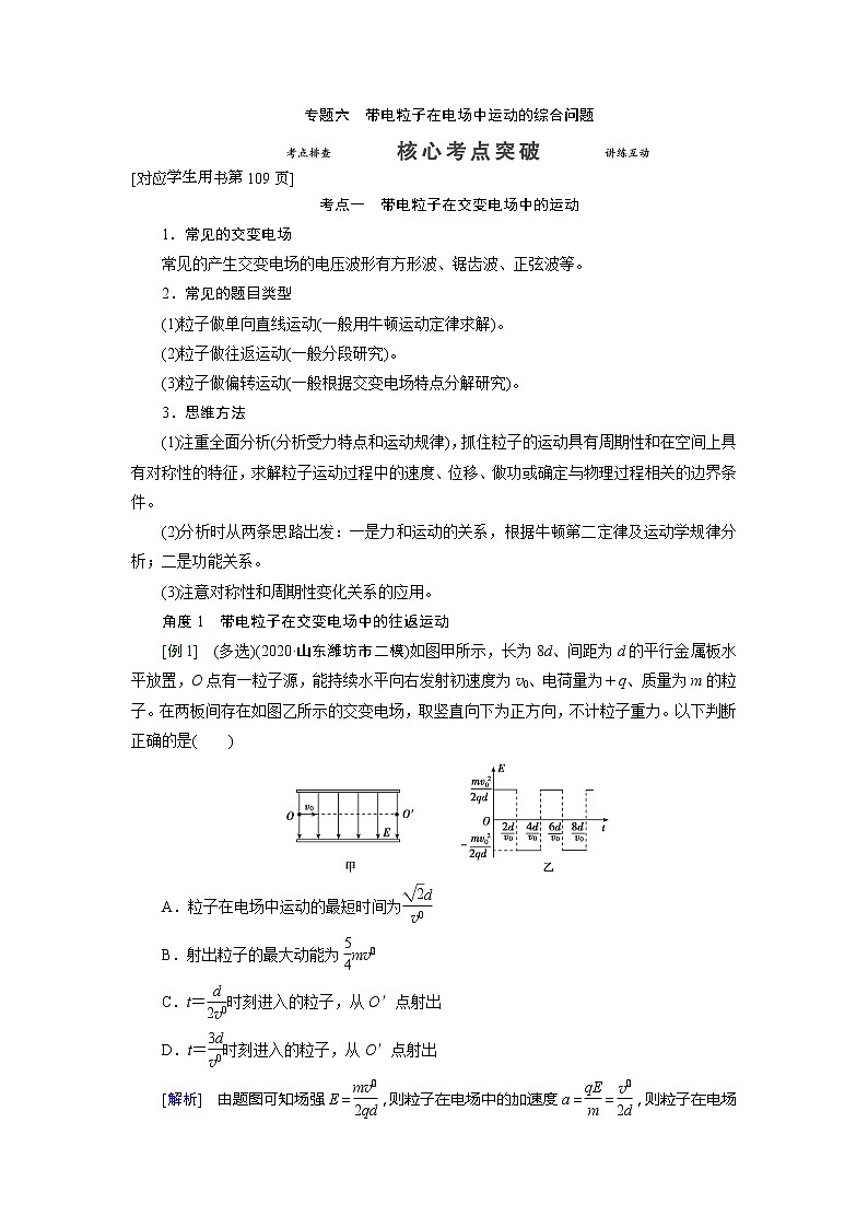 专题六 带电粒子在电场中运动的综合问题-2022高考物理【导学教程】新编大一轮总复习（word）人教版学案01