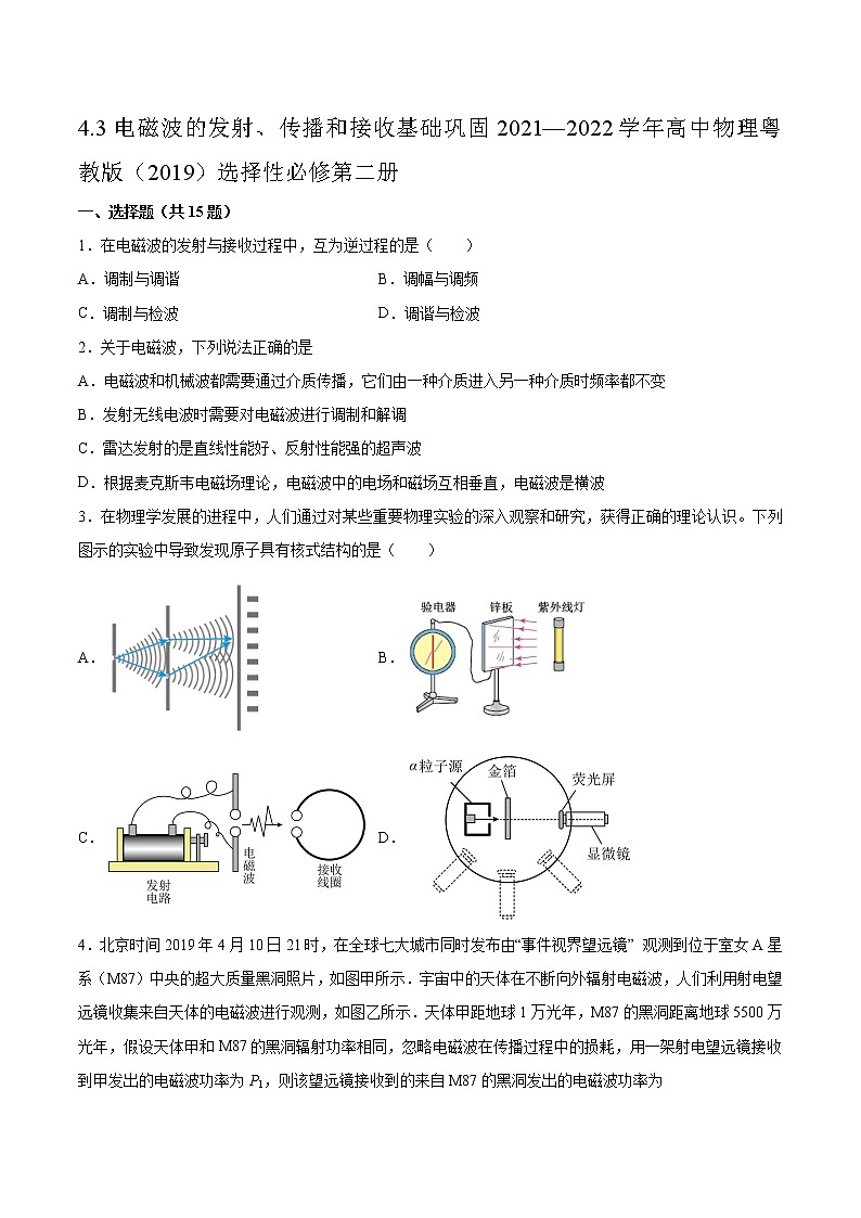 4.3电磁波的发射、传播和接收基础巩固2021—2022学年高中物理粤教版（2019）选择性必修第二册练习题01