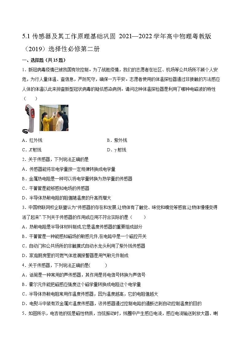 5.1传感器及其工作原理基础巩固2021—2022学年高中物理粤教版（2019）选择性必修第二册练习题01