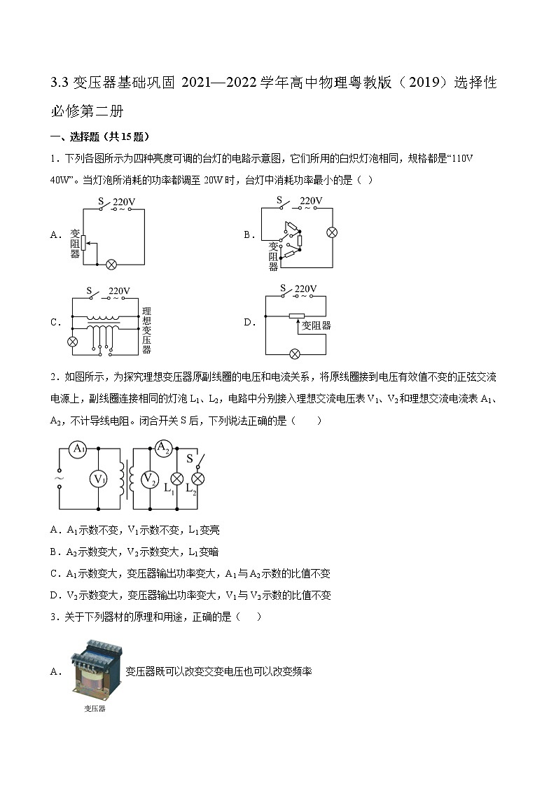3.3变压器基础巩固2021—2022学年高中物理粤教版（2019）选择性必修第二册练习题01