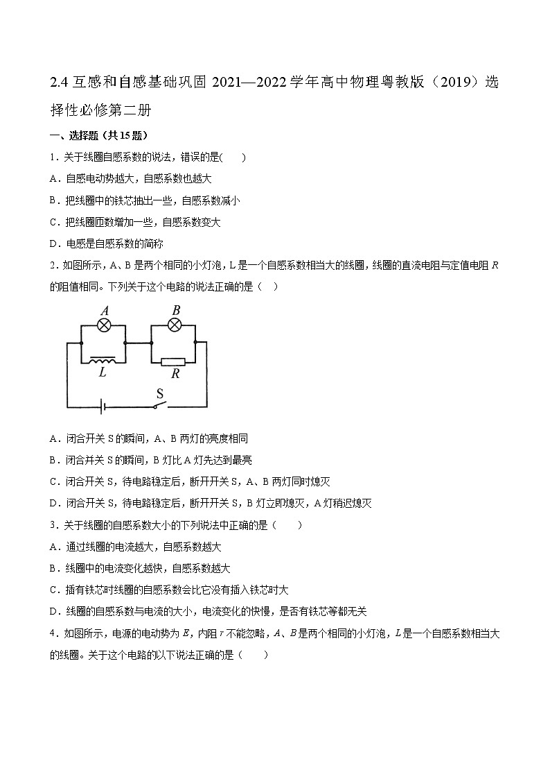 2.4互感和自感基础巩固2021—2022学年高中物理粤教版（2019）选择性必修第二册练习题01