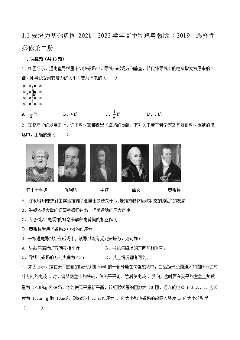 1.1安培力基础巩固2021—2022学年高中物理粤教版（2019）选择性必修第二册练习题01