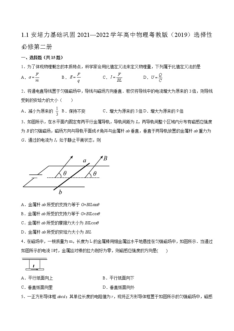 1.1安培力基础巩固2021—2022学年高中物理粤教版（2019）选择性必修第二册练习题01