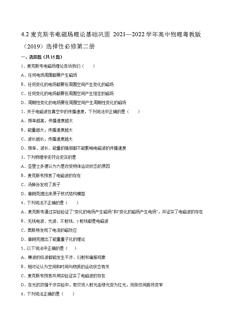 4.2麦克斯韦电磁场理论基础巩固2021—2022学年高中物理粤教版（2019）选择性必修第二册练习题第1页