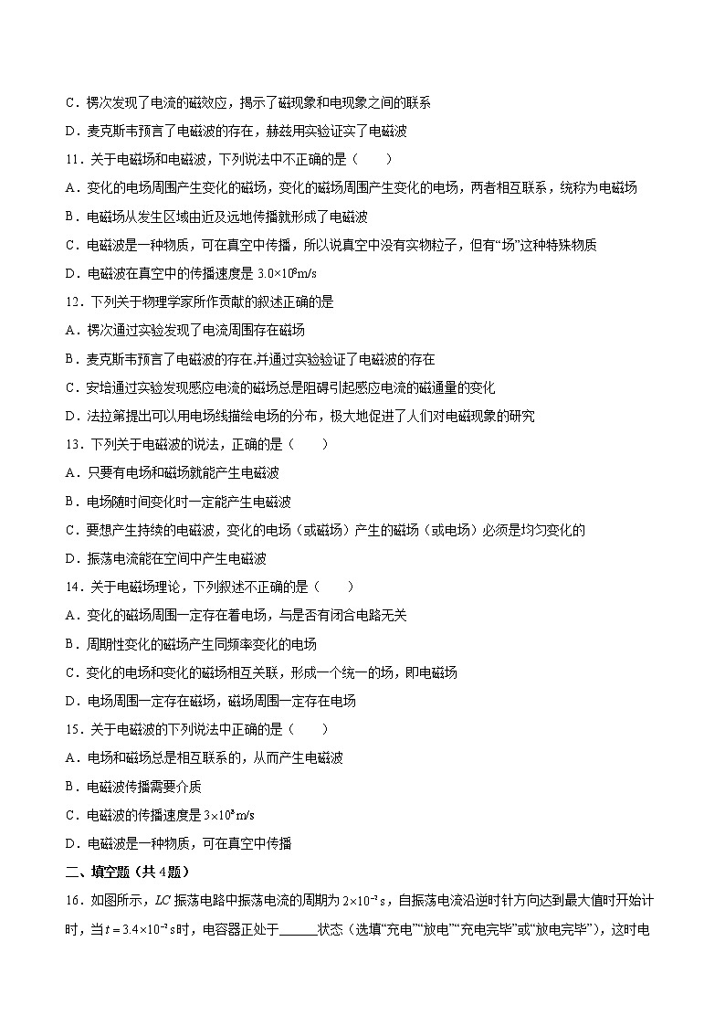 4.2麦克斯韦电磁场理论基础巩固2021—2022学年高中物理粤教版（2019）选择性必修第二册练习题第3页