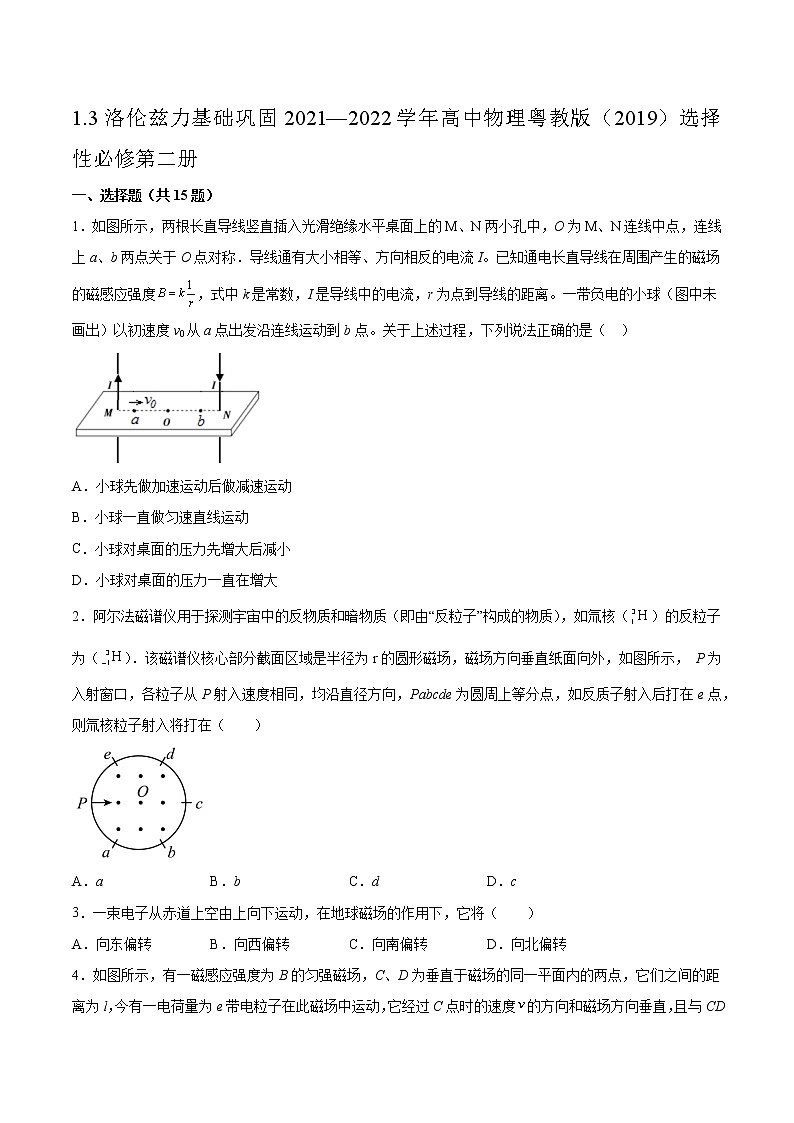 1.3洛伦兹力基础巩固2021—2022学年高中物理粤教版（2019）选择性必修第二册练习题01