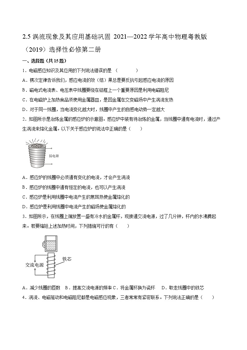 2.5涡流现象及其应用基础巩固2021—2022学年高中物理粤教版（2019）选择性必修第二册练习题01