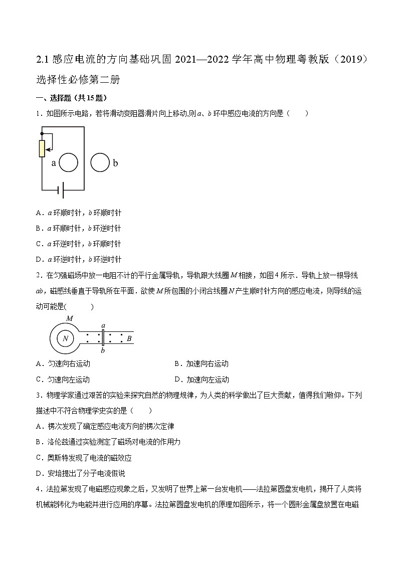 2.1感应电流的方向基础巩固2021—2022学年高中物理粤教版（2019）选择性必修第二册练习题01