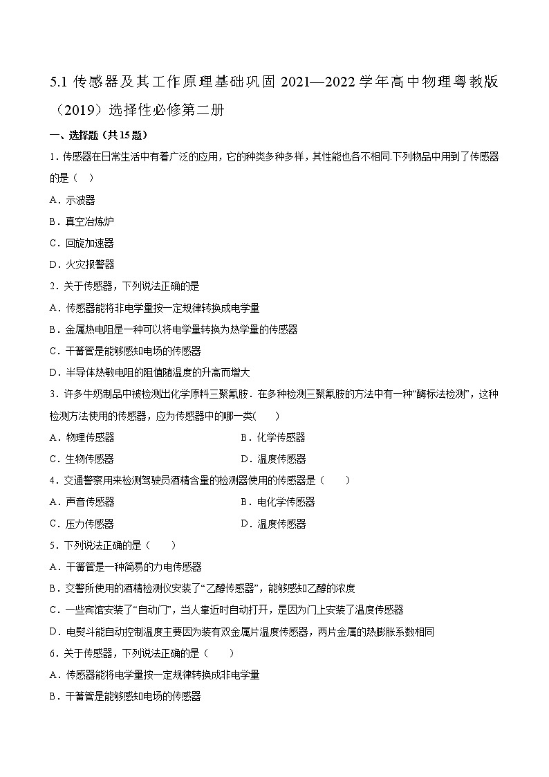 5.1传感器及其工作原理基础巩固2021—2022学年高中物理粤教版（2019）选择性必修第二册练习题01