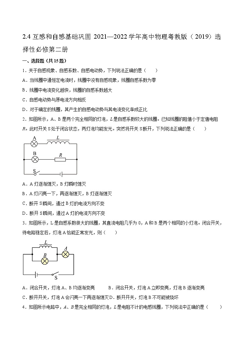 2.4互感和自感基础巩固2021—2022学年高中物理粤教版（2019）选择性必修第二册练习题01