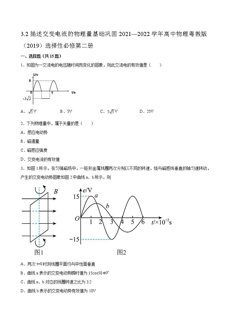 3.2描述交变电流的物理量基础巩固2021—2022学年高中物理粤教版（2019）选择性必修第二册练习题01