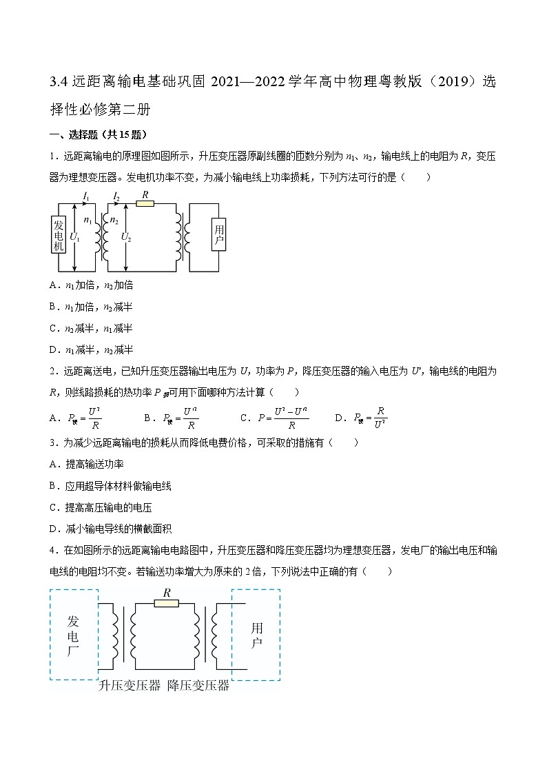 3.4远距离输电基础巩固2021—2022学年高中物理粤教版（2019）选择性必修第二册练习题01