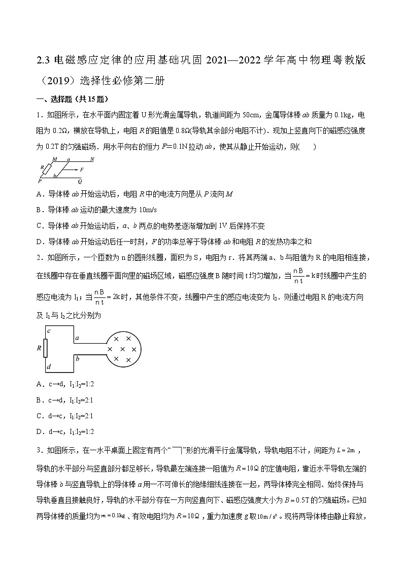 2.3电磁感应定律的应用基础巩固2021—2022学年高中物理粤教版（2019）选择性必修第二册练习题第1页