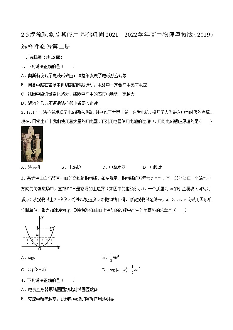 2.5涡流现象及其应用基础巩固2021—2022学年高中物理粤教版（2019）选择性必修第二册练习题01
