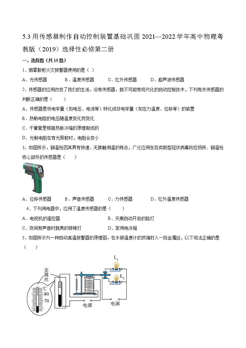 5.3用传感器制作自动控制装置基础巩固2021—2022学年高中物理粤教版（2019）选择性必修第二册练习题01