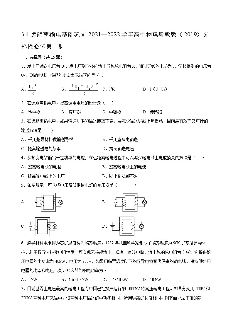 3.4远距离输电基础巩固2021—2022学年高中物理粤教版（2019）选择性必修第二册练习题01