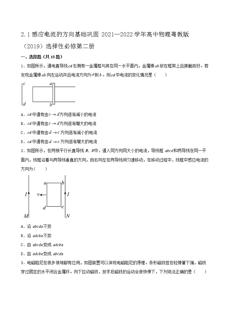 2.1感应电流的方向基础巩固2021—2022学年高中物理粤教版（2019）选择性必修第二册练习题01