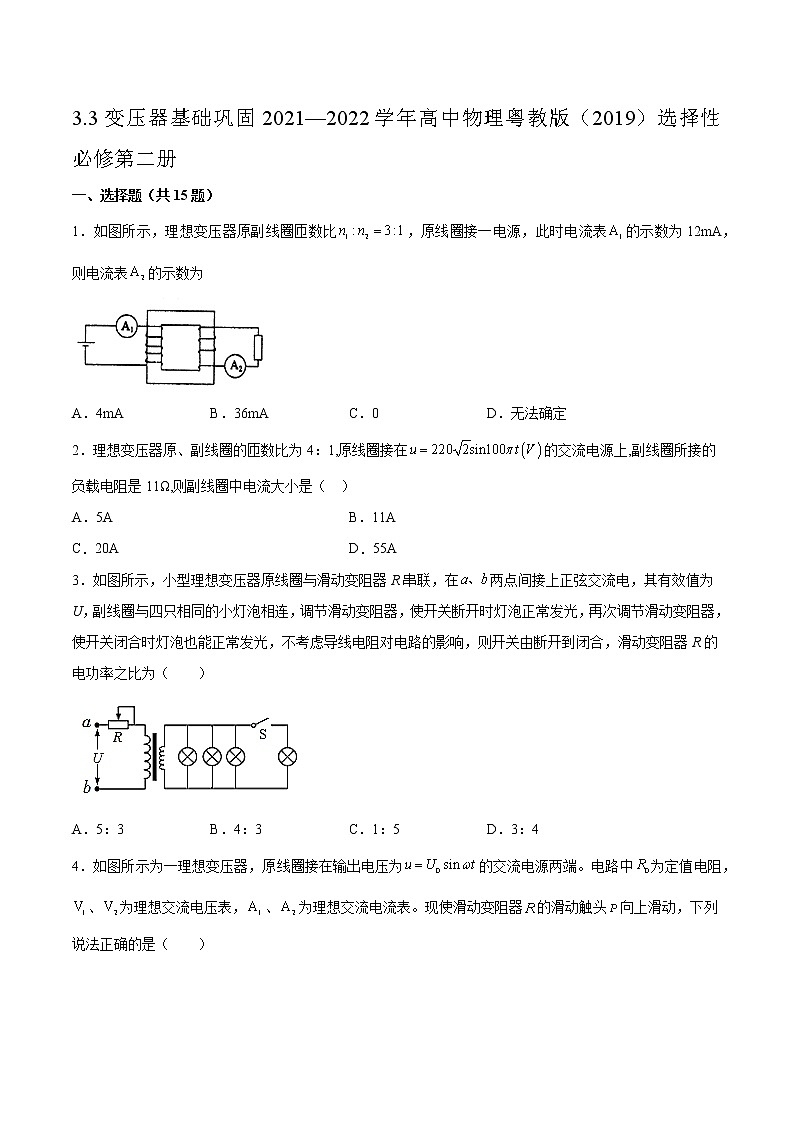 3.3变压器基础巩固2021—2022学年高中物理粤教版（2019）选择性必修第二册练习题01