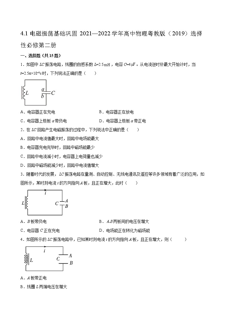 4.1电磁振荡基础巩固2021—2022学年高中物理粤教版（2019）选择性必修第二册练习题01