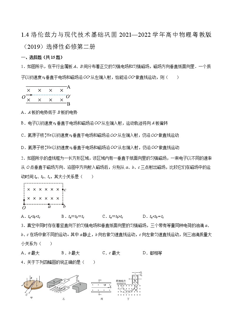 1.4洛伦兹力与现代技术基础巩固2021—2022学年高中物理粤教版（2019）选择性必修第二册练习题01
