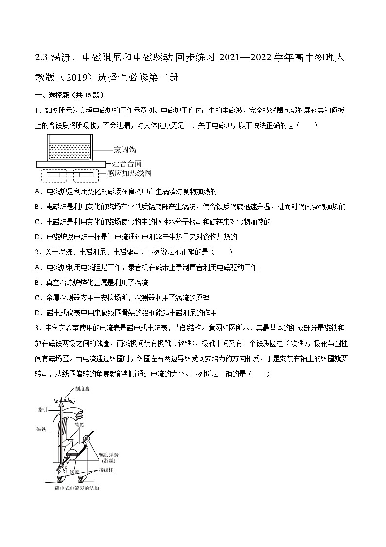 2.3涡流、电磁阻尼和电磁驱动同步练习2021—2022学年高中物理人教版（2019）选择性必修第二册01