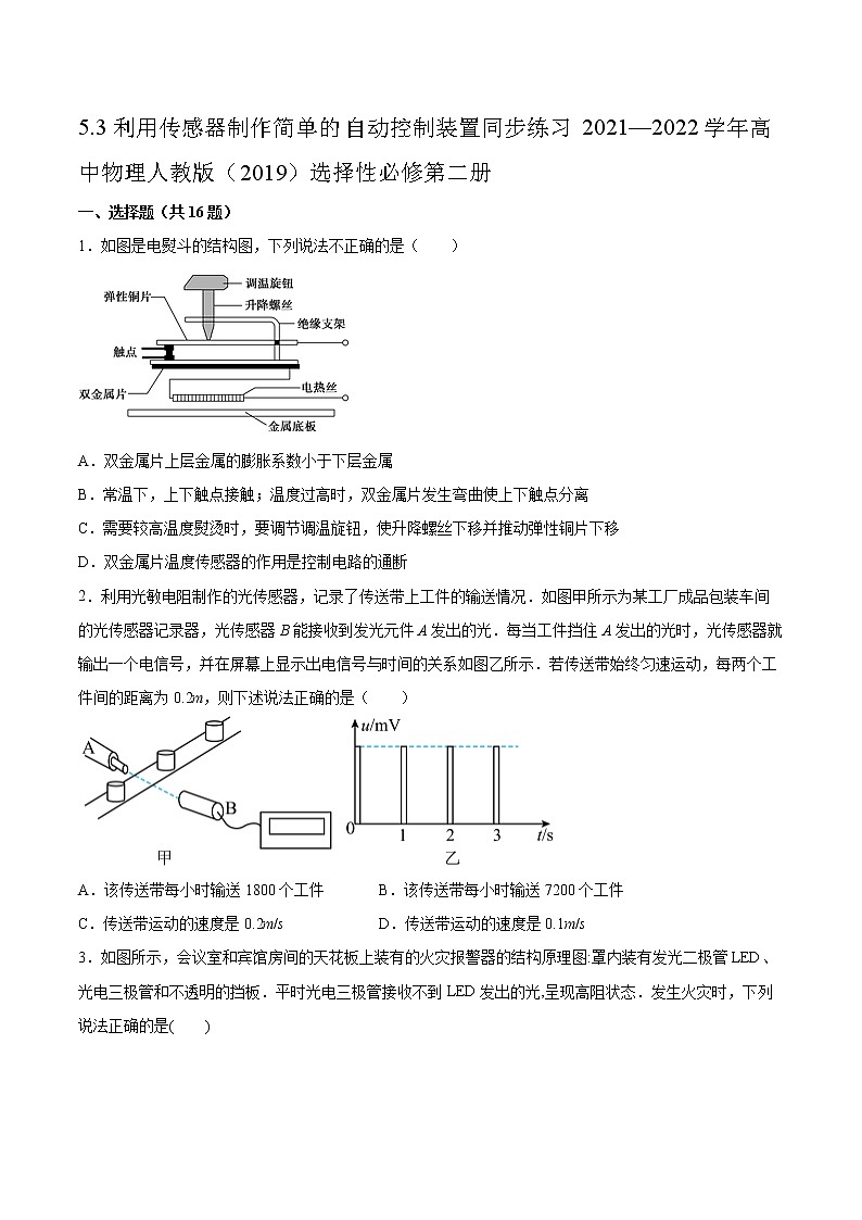 5.3利用传感器制作简单的自动控制装置同步练习2021—2022学年高中物理人教版（2019）选择性必修第二册01