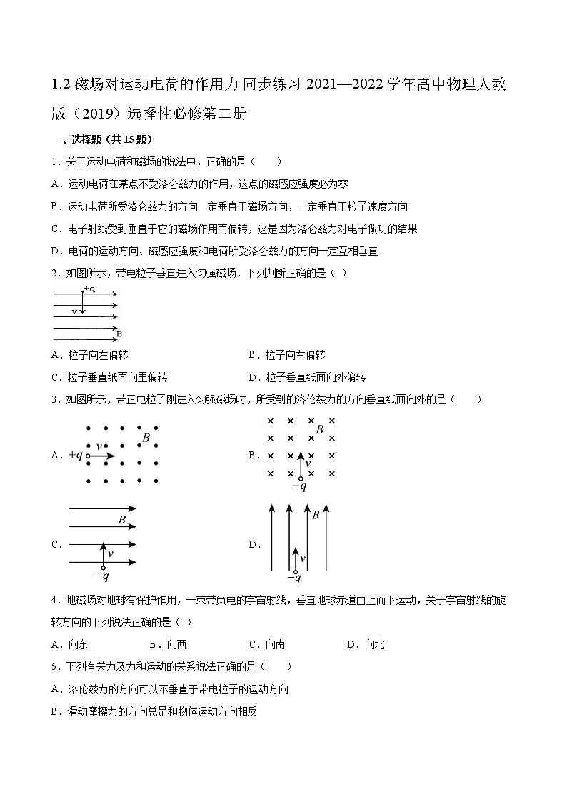 1.2磁场对运动电荷的作用力同步练习2021—2022学年高中物理人教版（2019）选择性必修第二册01