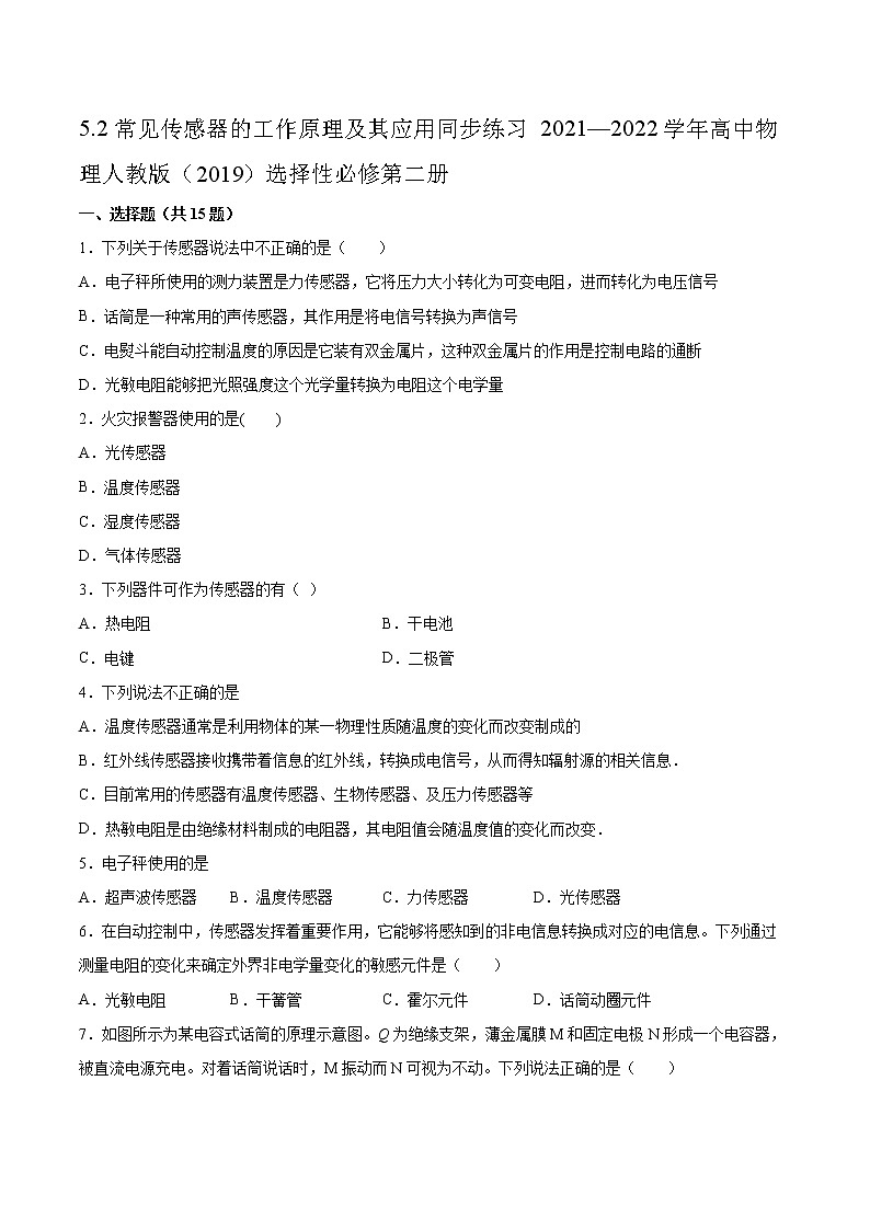 5.2常见传感器的工作原理及其应用同步练习2021—2022学年高中物理人教版（2019）选择性必修第二册01