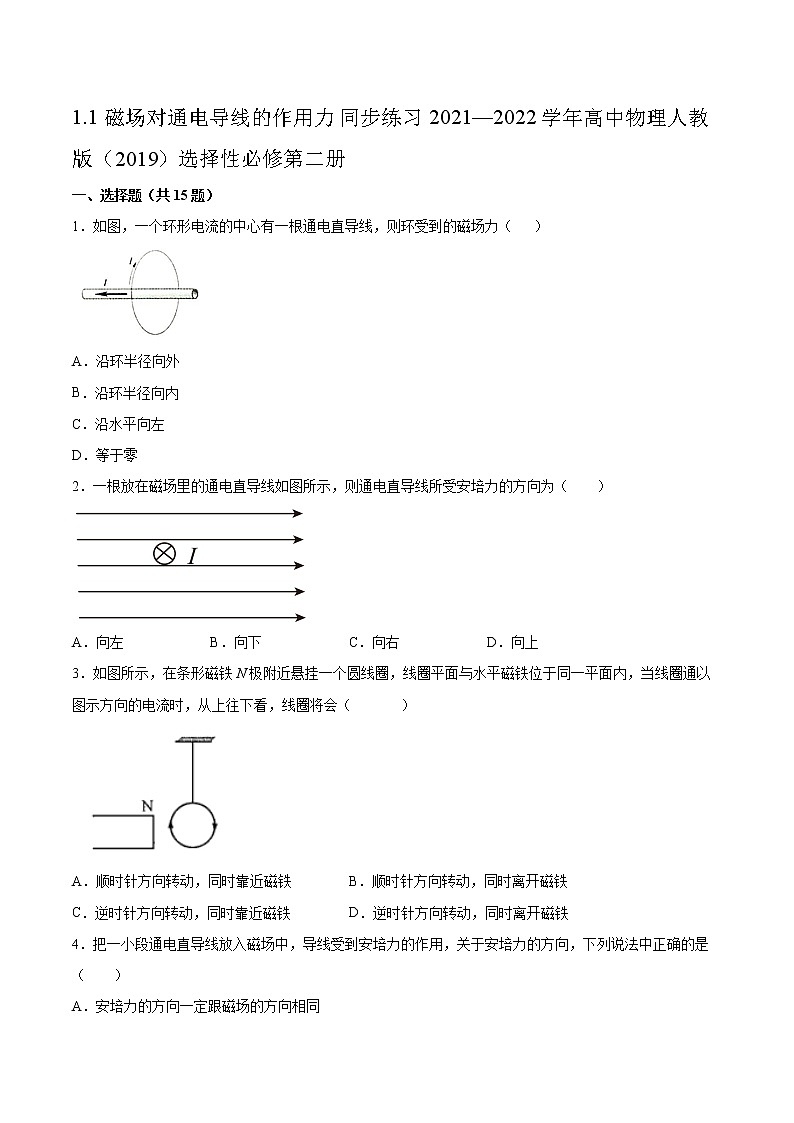 1.1磁场对通电导线的作用力同步练习2021—2022学年高中物理人教版（2019）选择性必修第二册01