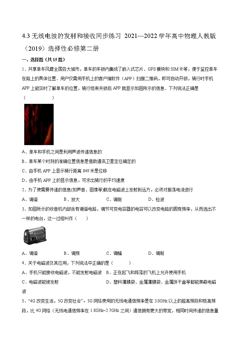 4.3无线电波的发射和接收同步练习2021—2022学年高中物理人教版（2019）选择性必修第二册第1页