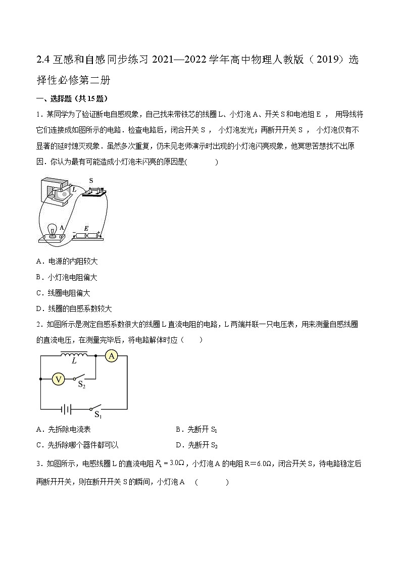 2.4互感和自感同步练习2021—2022学年高中物理人教版（2019）选择性必修第二册01