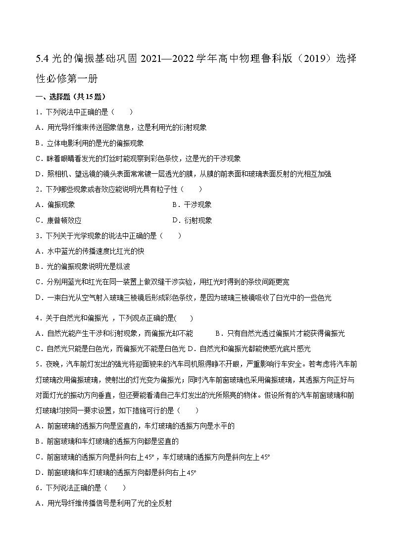 5.4光的偏振基础巩固2021—2022学年高中物理鲁科版（2019）选择性必修第一册练习题第1页