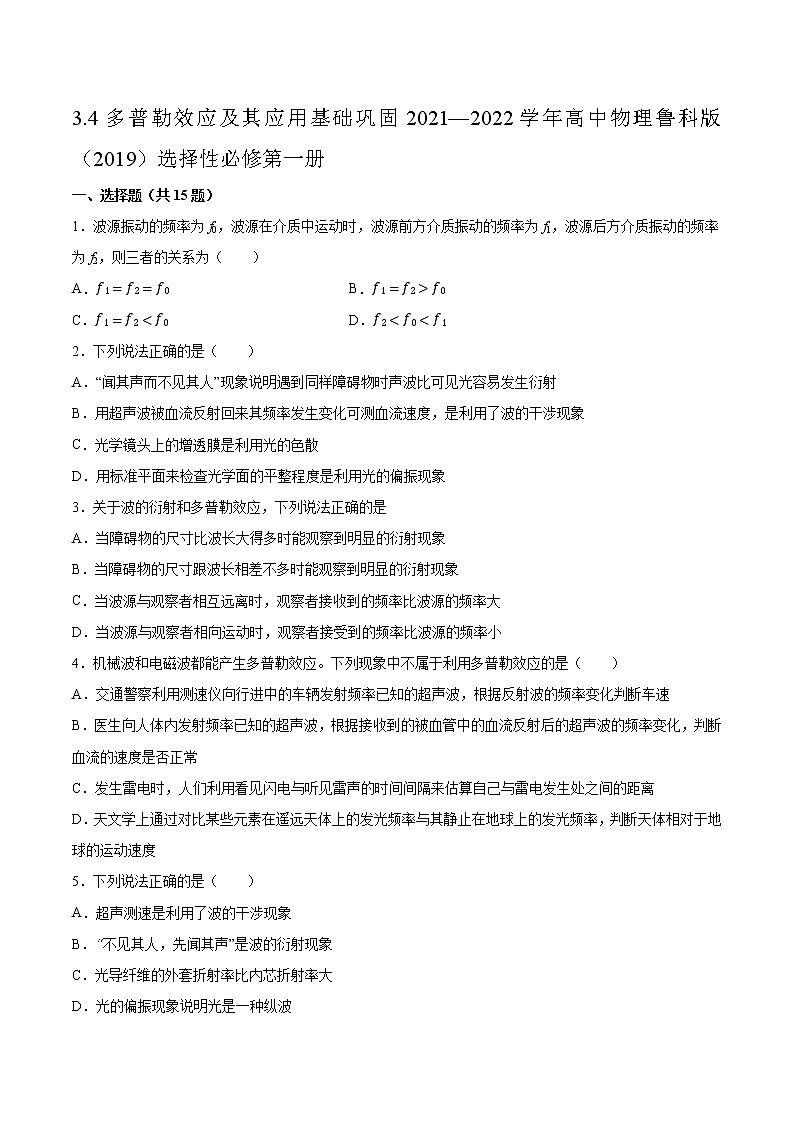 3.4多普勒效应及其应用基础巩固2021—2022学年高中物理鲁科版（2019）选择性必修第一册练习题01