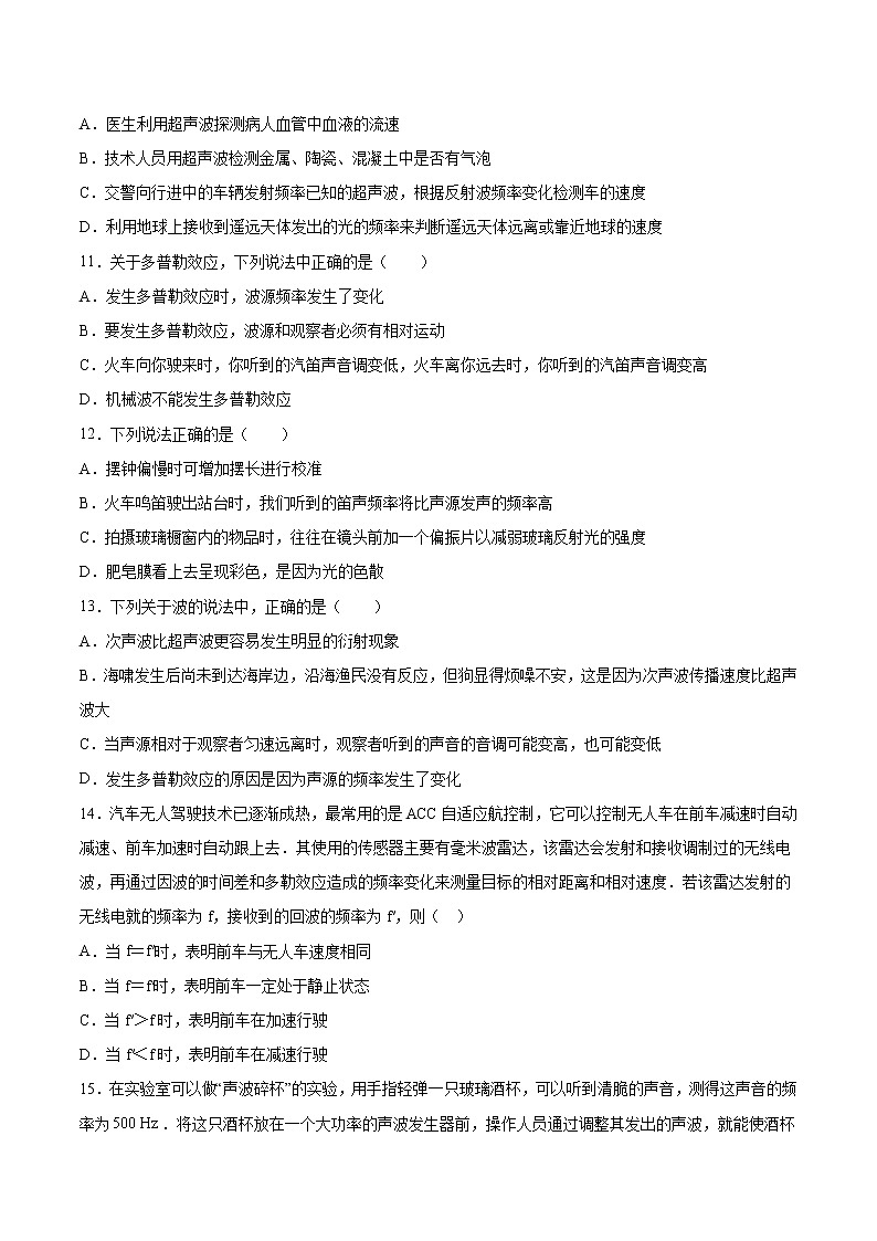 3.4多普勒效应及其应用基础巩固2021—2022学年高中物理鲁科版（2019）选择性必修第一册练习题03