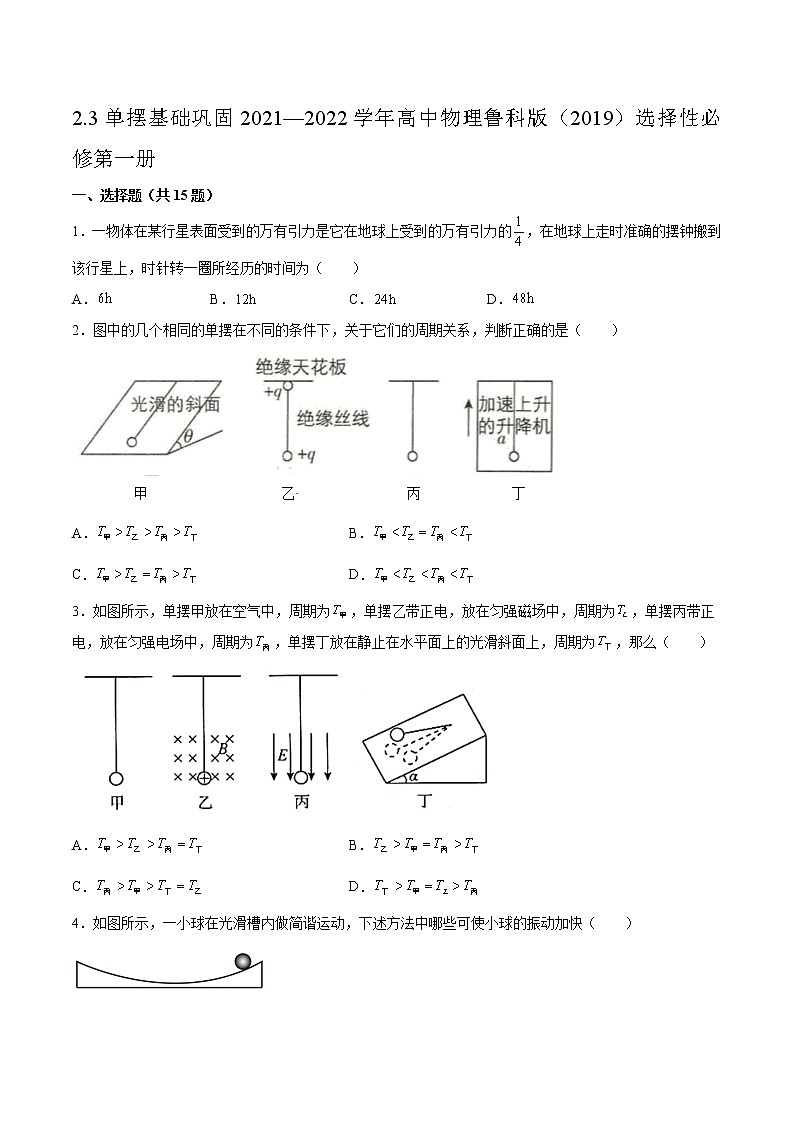 2.3单摆基础巩固2021—2022学年高中物理鲁科版（2019）选择性必修第一册练习题第1页
