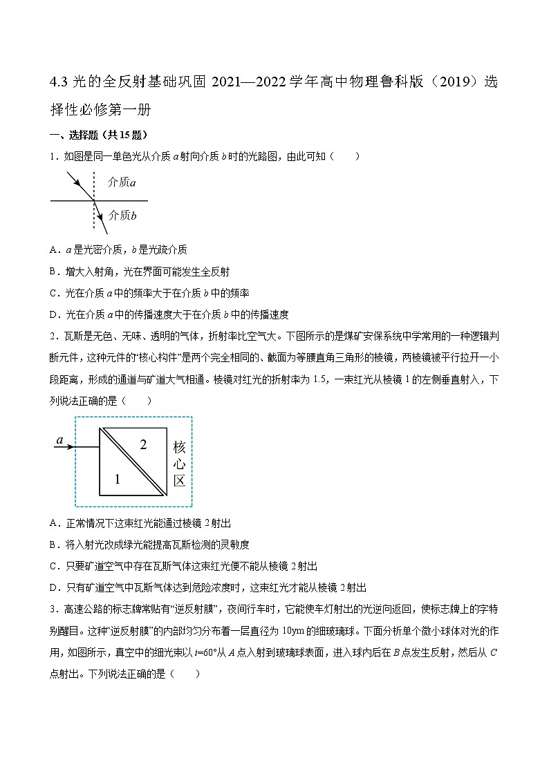 4.3光的全反射基础巩固2021—2022学年高中物理鲁科版（2019）选择性必修第一册练习题01