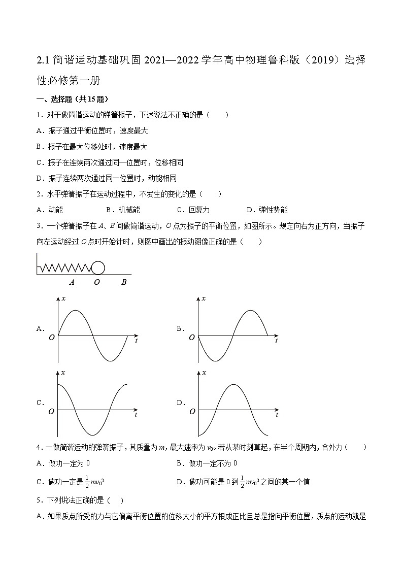 2.1简谐运动基础巩固2021—2022学年高中物理鲁科版（2019）选择性必修第一册练习题01