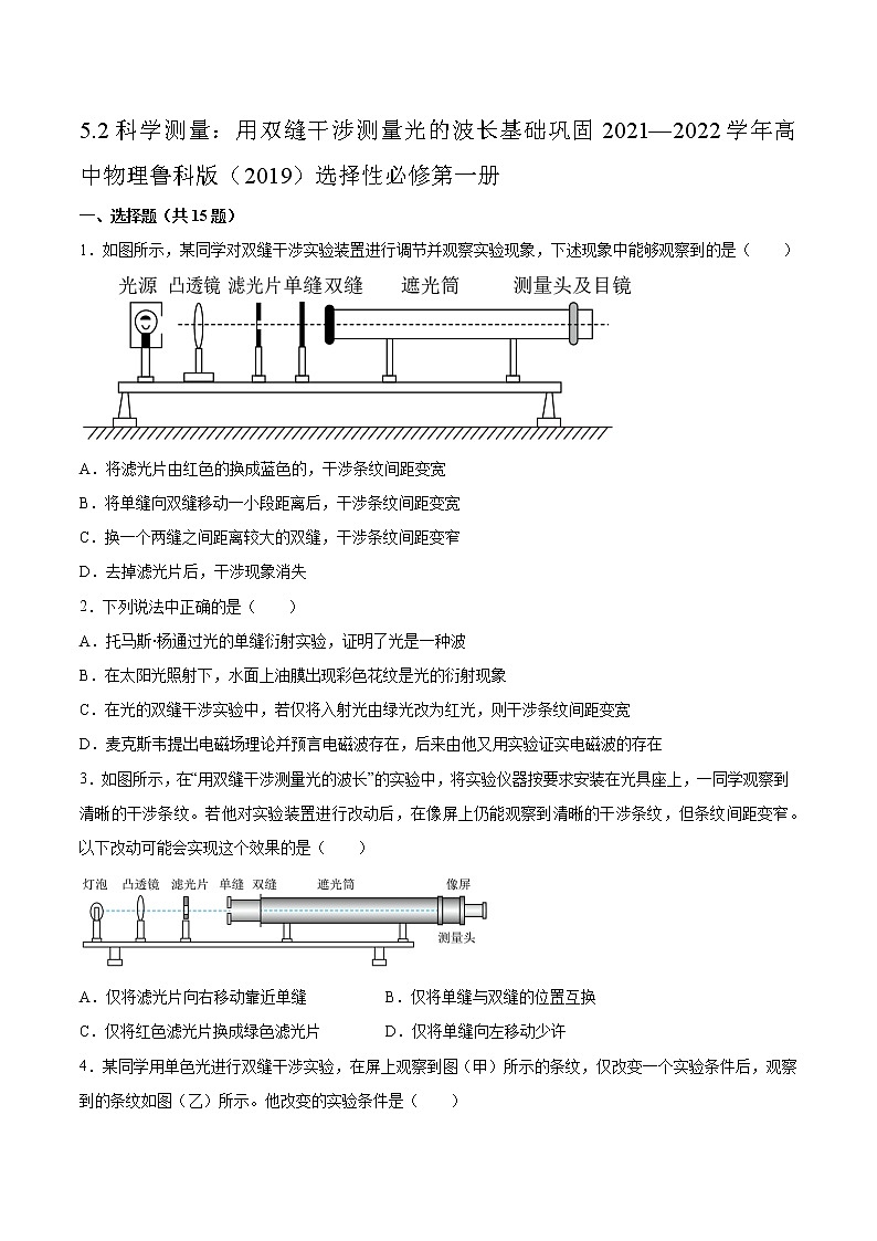 5.2科学测量：用双缝干涉测量光的波长基础巩固2021—2022学年高中物理鲁科版（2019）选择性必修第一册第1页