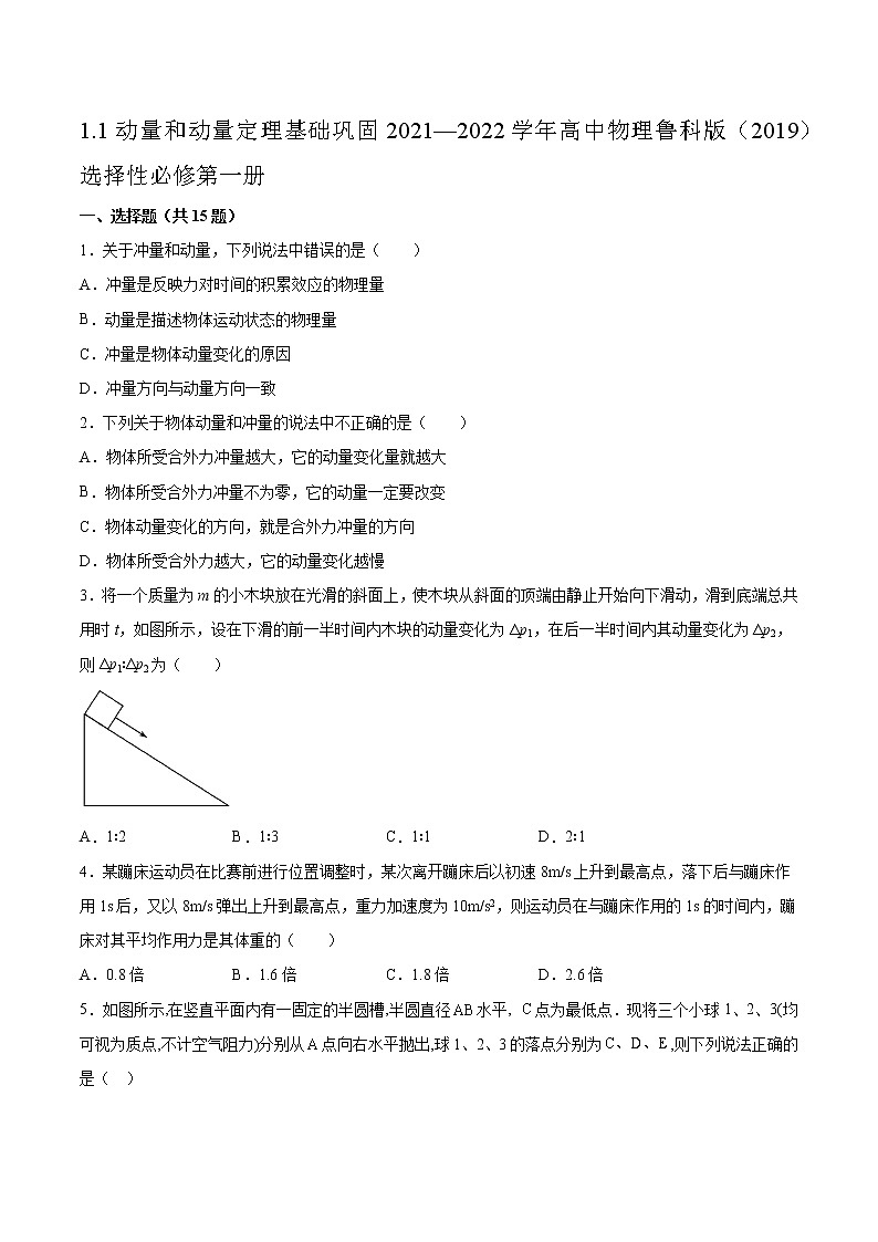 1.1动量和动量定理基础巩固2021—2022学年高中物理鲁科版（2019）选择性必修第一册练习题01